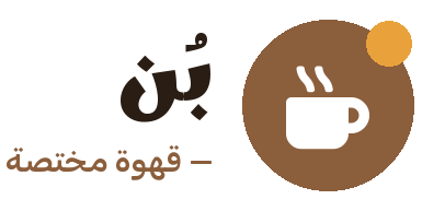 بُن — قهوة مختصة