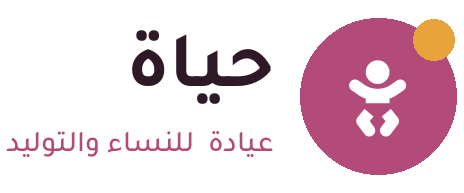 عيادة حياة للنساء والتوليد