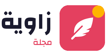 مجلة زاوية