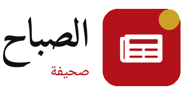 صحيفة الصباح