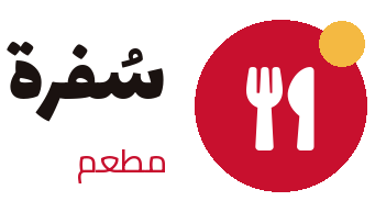 مطعم سُفرة